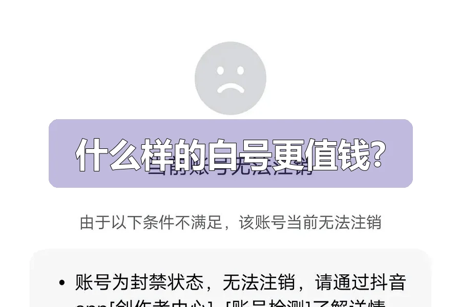 什么样的白号更值钱?